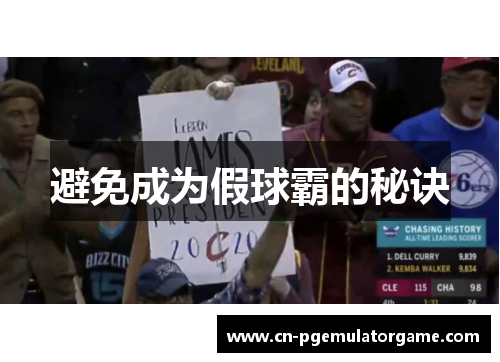 避免成为假球霸的秘诀