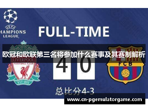 欧冠和欧联第三名将参加什么赛事及其赛制解析