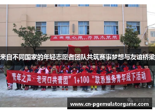 来自不同国家的年轻志愿者团队共筑赛事梦想与友谊桥梁 来自不同国家的年轻志愿者团队共筑赛事梦想与友谊桥梁