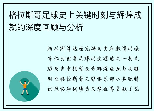 格拉斯哥足球史上关键时刻与辉煌成就的深度回顾与分析