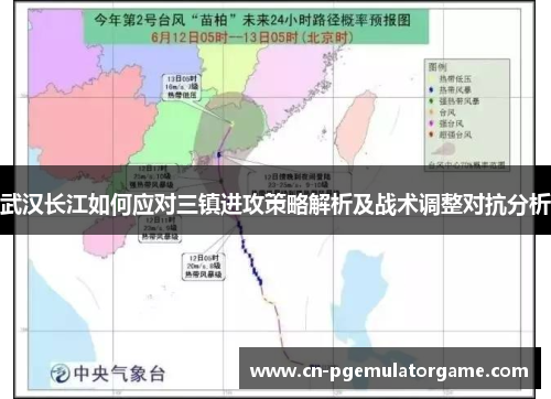 武汉长江如何应对三镇进攻策略解析及战术调整对抗分析 武汉长江如何应对三镇进攻策略解析及战术调整对抗分析