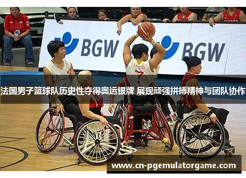 法国男子篮球队历史性夺得奥运银牌 展现顽强拼搏精神与团队协作 法国男子篮球队历史性夺得奥运银牌 展现顽强拼搏精神与团队协作