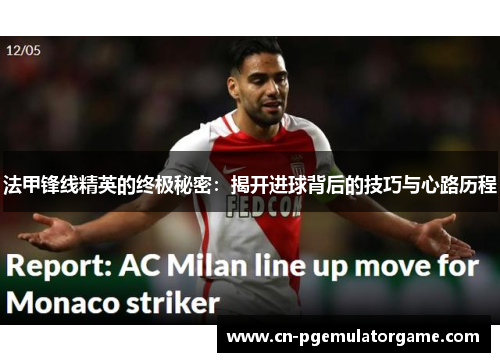 法甲锋线精英的终极秘密：揭开进球背后的技巧与心路历程