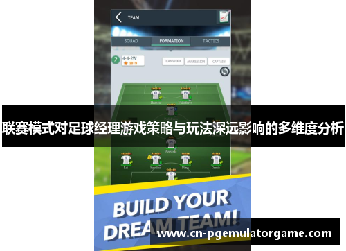 联赛模式对足球经理游戏策略与玩法深远影响的多维度分析